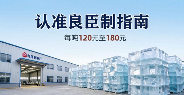 深圳光明区大冰块厂怎么选 认准良臣制冰厂