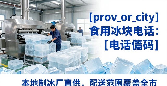 深圳光明区食用冰块电话 本地制冰厂直供联系方式